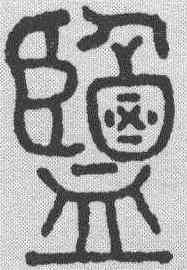 盐,永瑆 ,書法字典